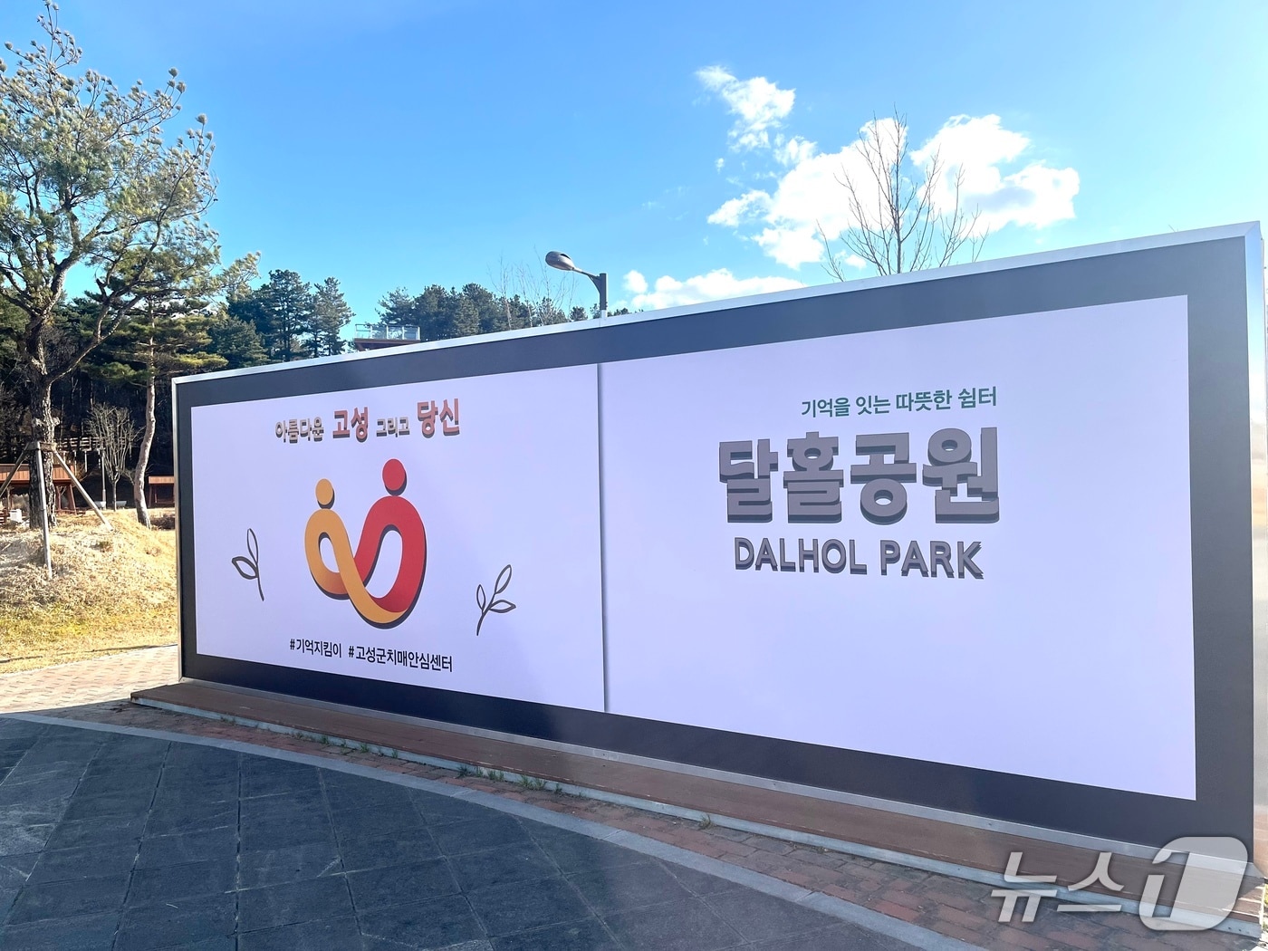 치매안심안내판.(강원 고성군 제공, 재판매 및 DB 금지) 2025.1.5/뉴스1