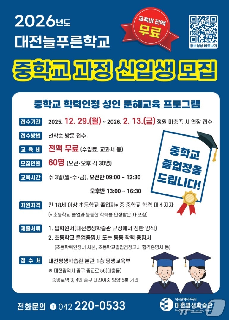 대전평생학습관 대전늘푸른학교 중학교 학력인정 과정 신입생 모집 안내 포스터(대전시교육청 제공) /뉴스1