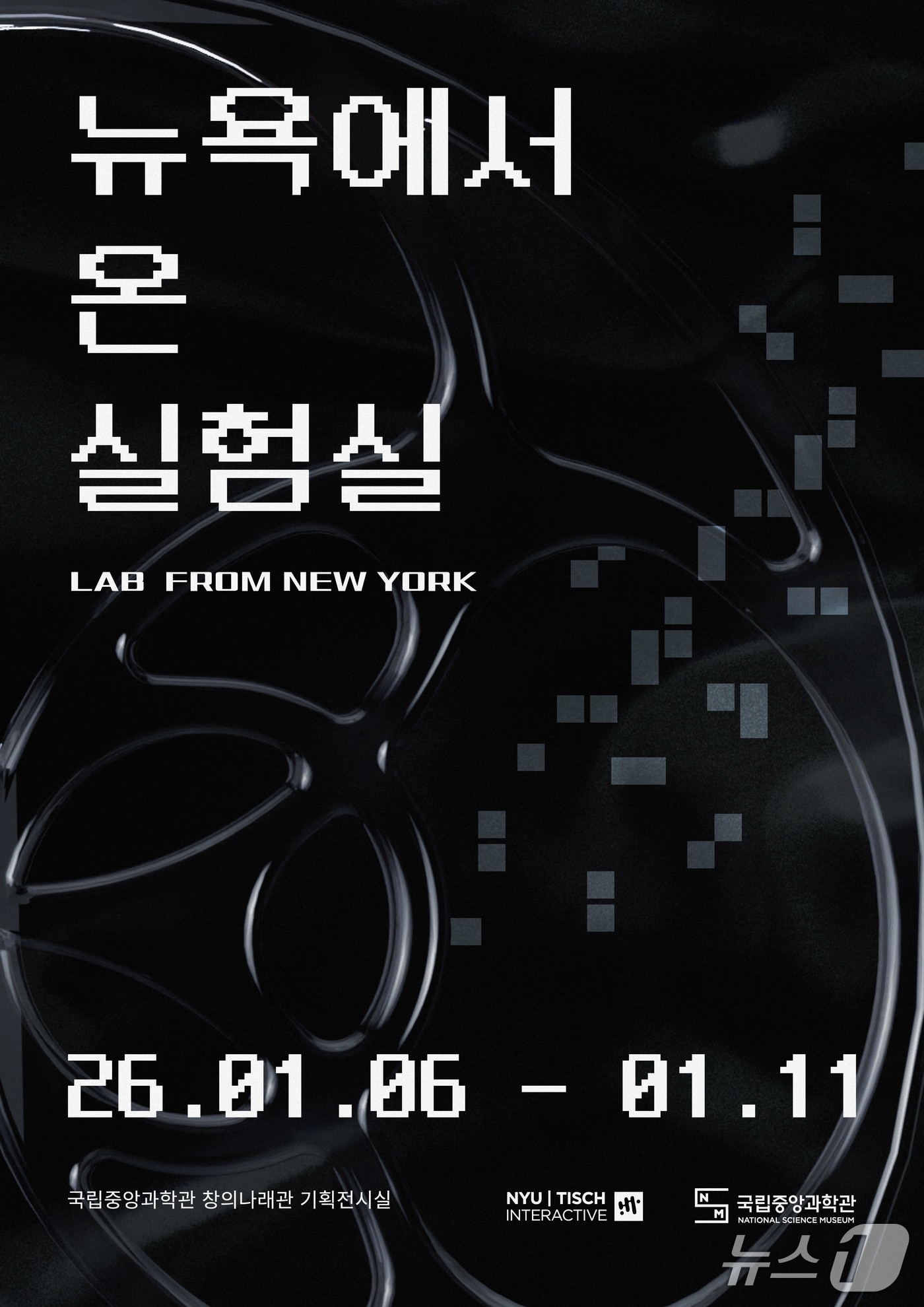 뉴욕에서 온 실험실 특별전 포스터(국립중앙과학관 제공) /뉴스1
