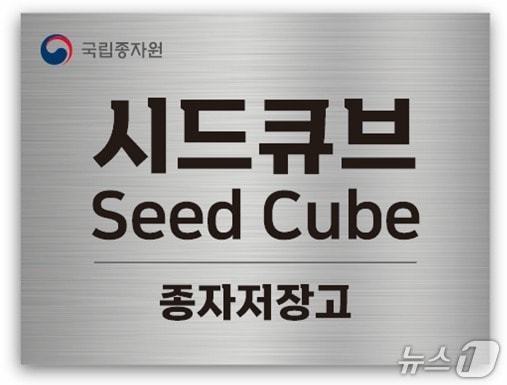 국립종자원 종자저장고 '시드큐브' 명칭 확정.(농식품부 제공)