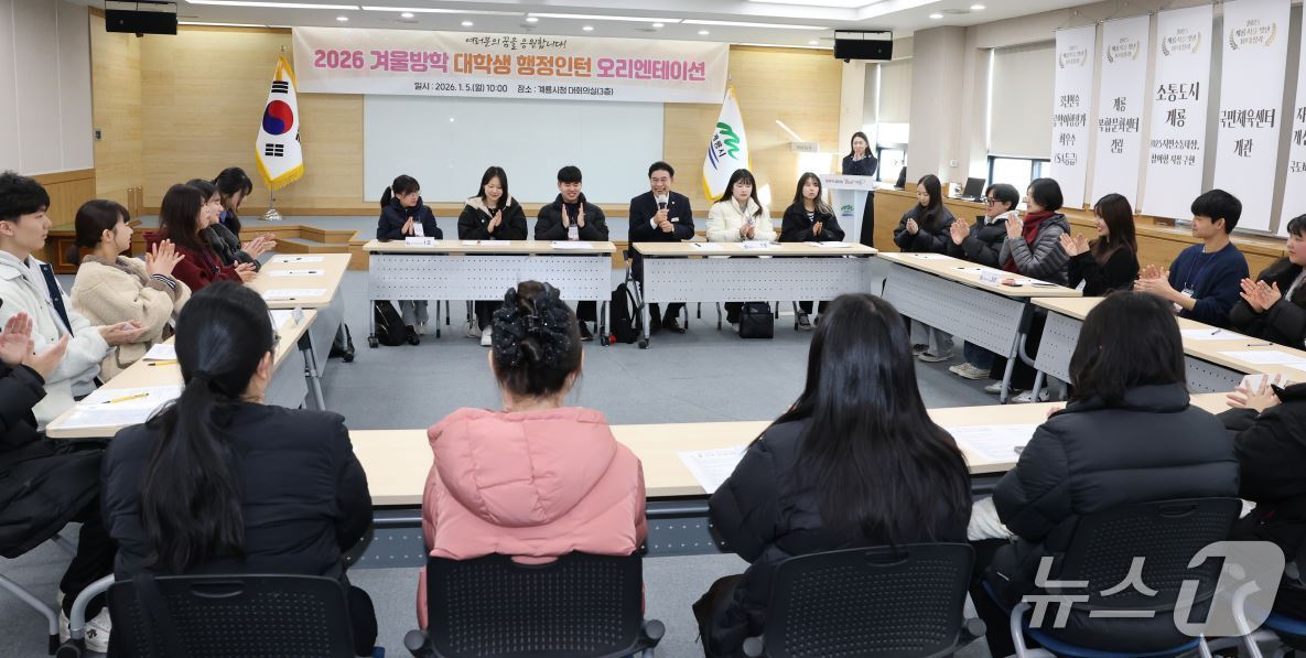 2026년 ‘겨울방학 대학생 행정 인턴’ 오리엔테이션 모습. (계룡시 제공.재판매 및 DB금지)/뉴스1