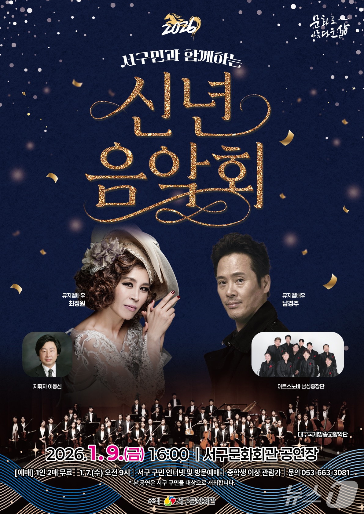 대구 서구문화회관 '2026 신년음악회' 홍보 포스터(대구 서구 제공. 재판매 및 DB금지)