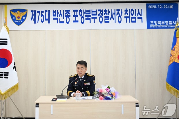 박신종 포항북부경찰서 서장 취임식(포항북부경찰서 제공. 재판매 및 DB 금지)2026.1.5/뉴스1