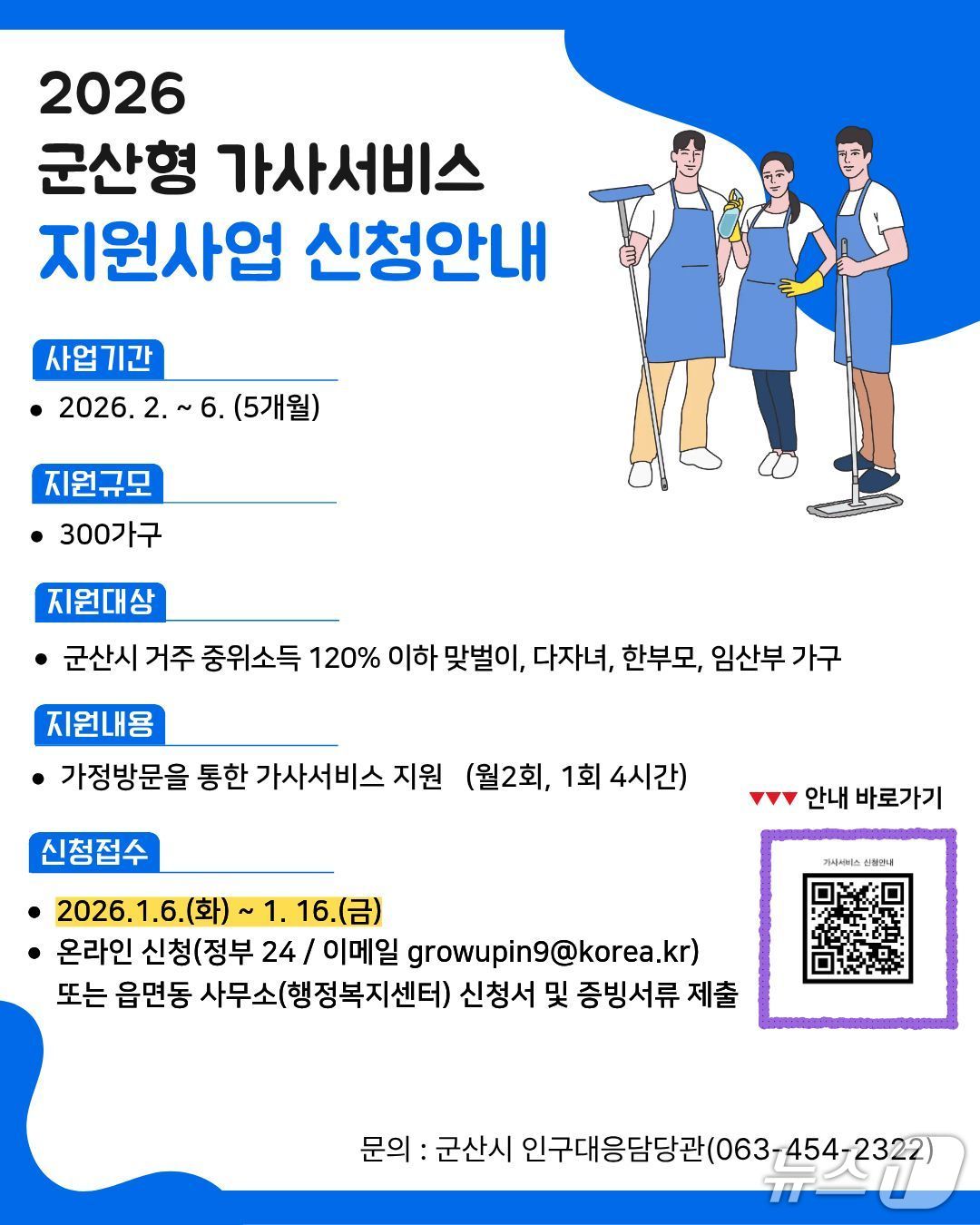 군산시가 '군산형 가사서비스' 이용자를 모집한다./뉴스1