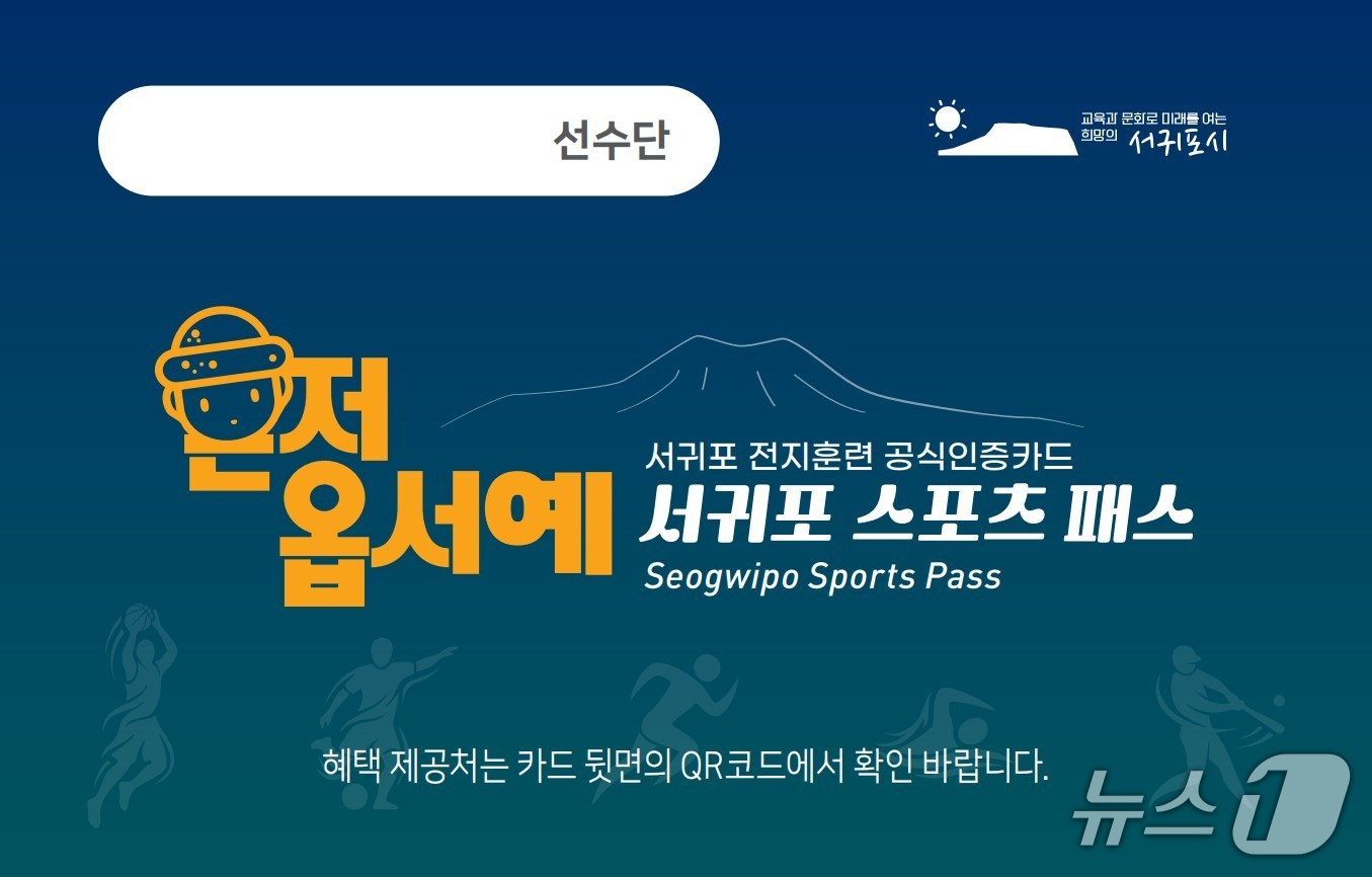  서귀포 스포츠 패스 안내문(서귀포시 제공)/뉴스1
