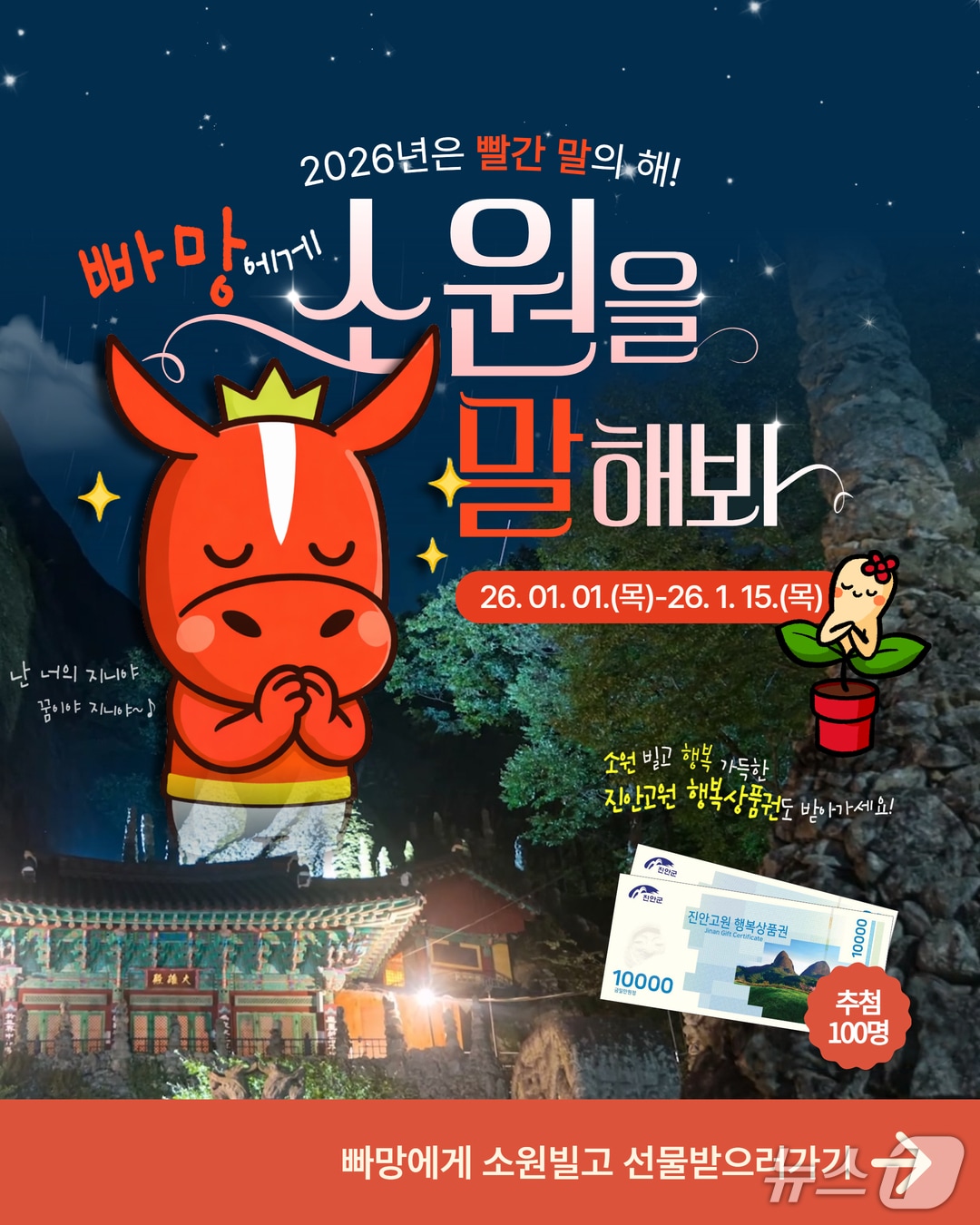 전북 진안군은 '빨간 말의 해'를 맞아 대표 캐릭터인 '빠망'을 내세워 특별한 새해 이벤트를 진행한다.(진안군제공. 재판매 및 DB금지)2026.1.5/뉴스1