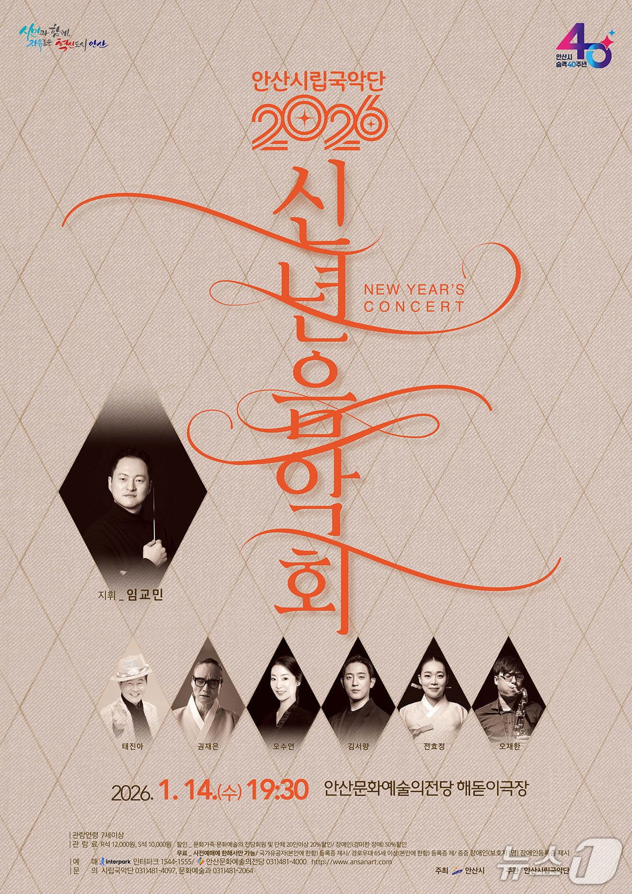 신년 음악회 홍보 포스터.(안산시 제공)