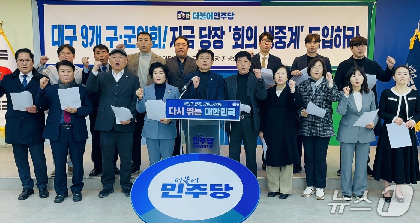 더불어민주당 대구시당 지방의원협의회는 5일 민주당 대구시당에서 기자회견을 열고 대구 9개 기초의회 본회의와 상임위원회 회의를 실시간 생중계할 것을 촉구했다. (민주당 대구시당 제공. 재판매 및 DB 금지) 2026.1.5/뉴스1