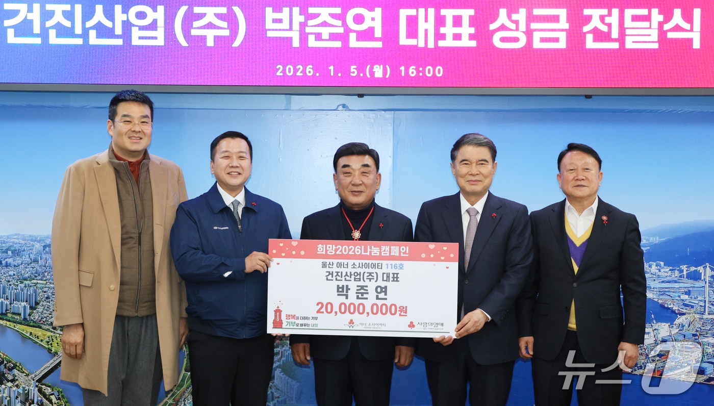 박준연 건진산업 대표(왼쪽에서 두 번째)가 5일 울산시청에서 '희망2026 나눔캠페인' 성금을 전달하고 있다. (울산시 제공. 재판매 및 DB 금지) /뉴스1
