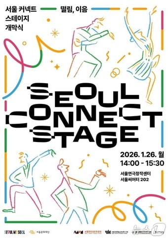2026 '서울 커넥트 스테이지' 개막식 포스터.(서울시 제공)