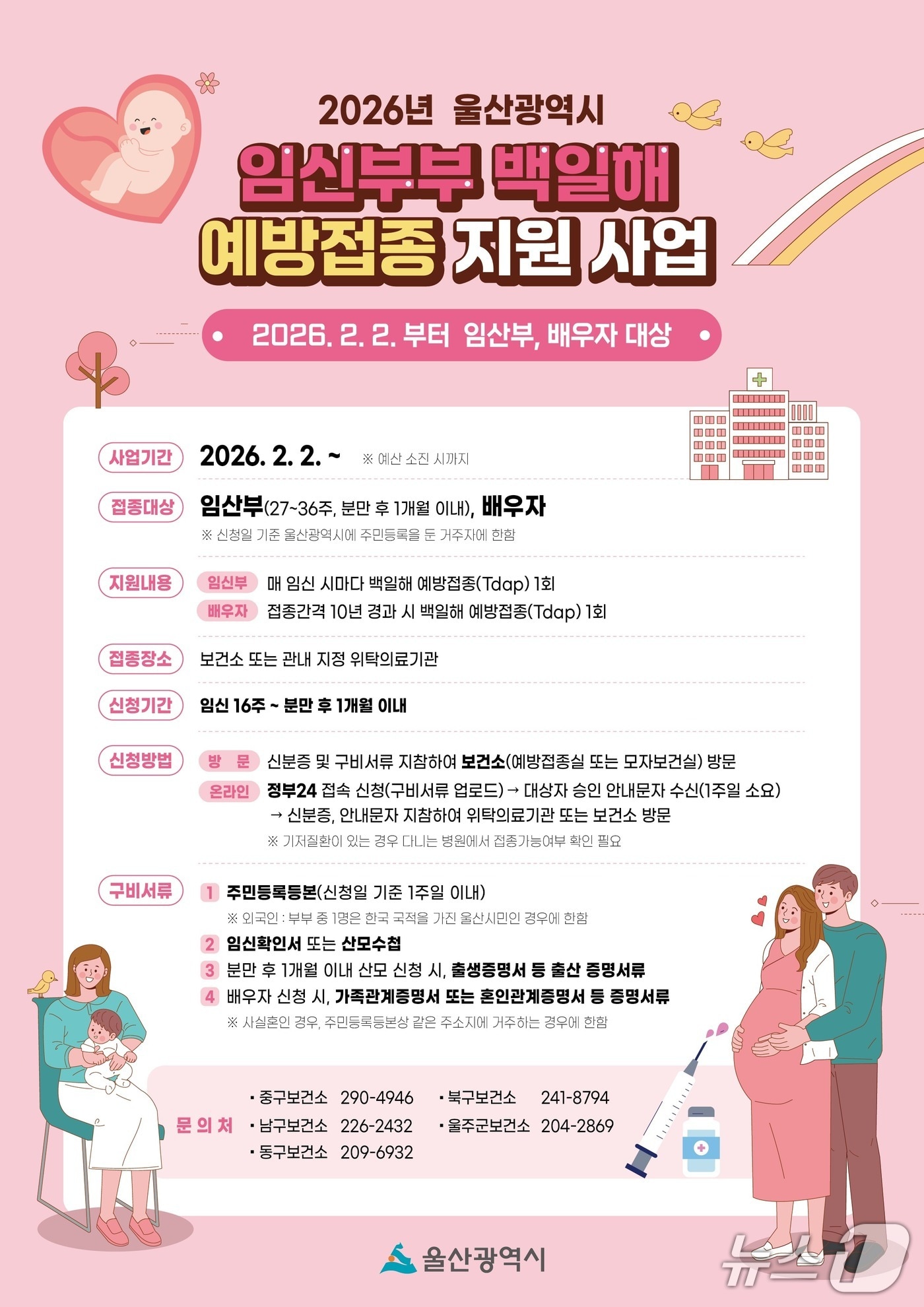 울산시 임신부부 백일해 무료 예방접종 홍보 웹 포스터. (울산시 제공. 재판매 및 DB 금지) /뉴스1
