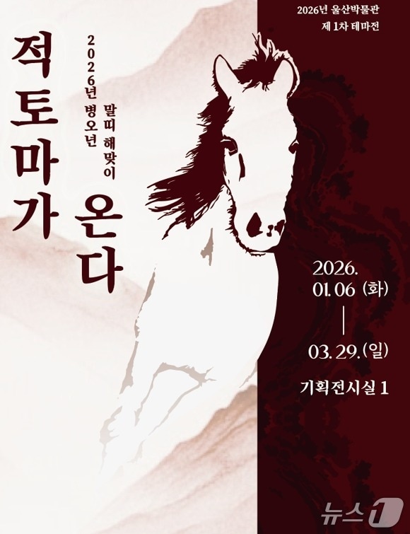 울산박물관 '적토마가 온다' 말띠 해 테마 전시 홍보 웹 포스터. (울산박물관 제공. 재판매 및 DB 금지) /뉴스1