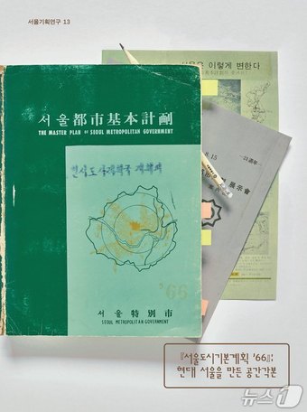 서울도시기본계획 '66 : 현대 서울을 만든 공간각본.(서울시 제공)