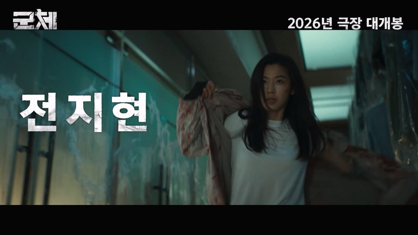 '군체' 예고편 갈무리