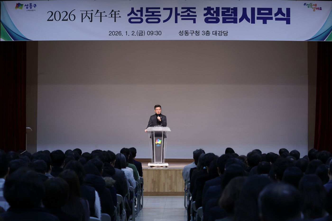 지난 2일 서울 성동구청 대강당에서 '2026 병오년 성동가족 청렴시무식'을 개최했다.(성동구 제공)