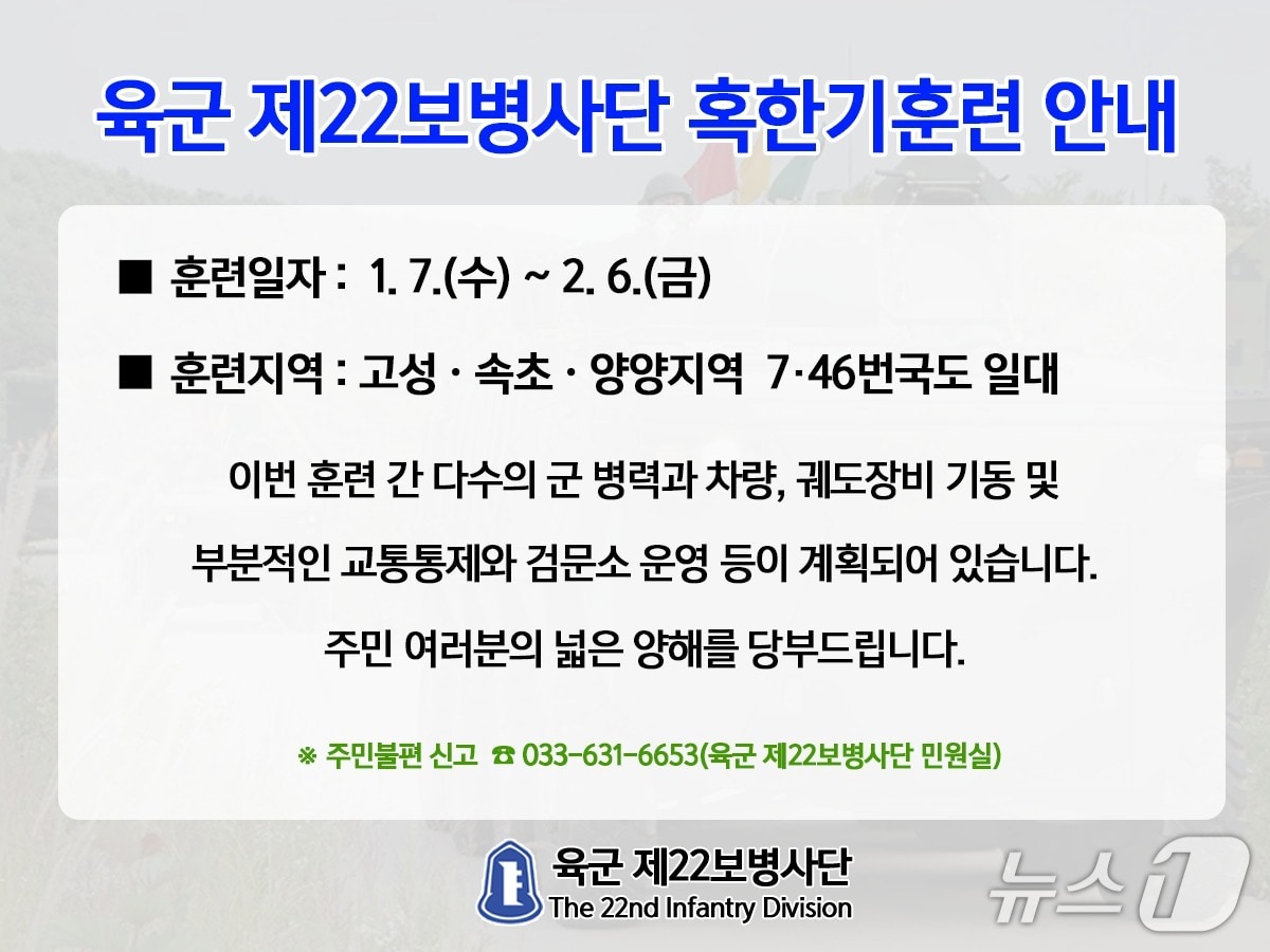 육군 22사단 혹한기 전술훈련 대시민 홍보물.(사단 제공, 재판매 및 DB 금지) 2026.1.6/뉴스1