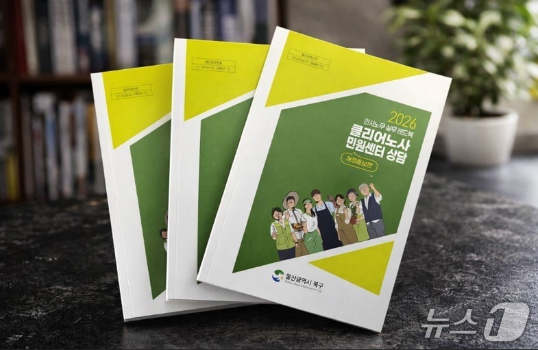 울산 북구 '클리어 노사민원센터 상담' 책자.(울산 북구 제공. 재판매 및 DB금지)/뉴스1