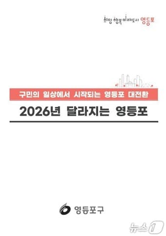 '2026년 달라지는 영등포'.(영등포 제공)