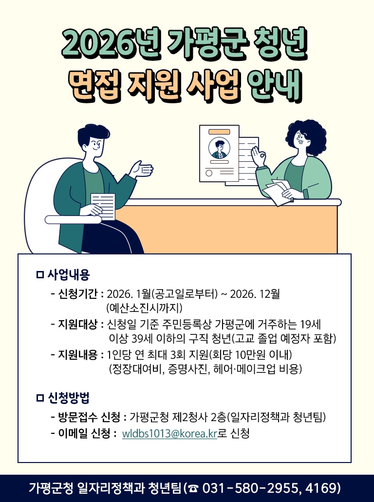 경기 가평군 청년 면접 지원 사업 홍보 포스터.(가평군 제공. 재판매 및 DB 금지)/뉴스1