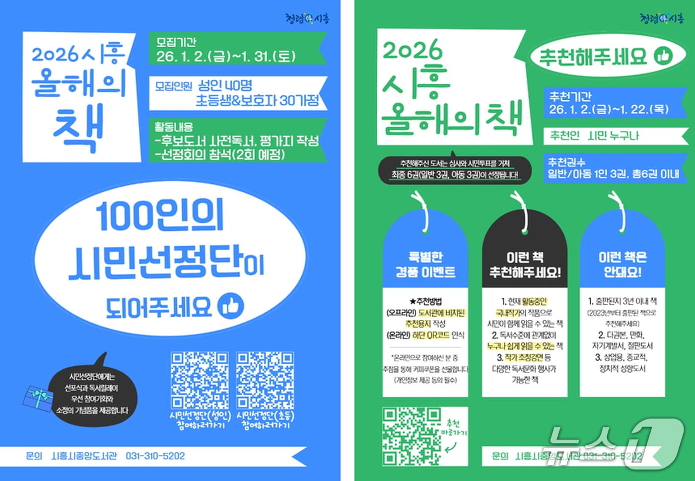 2026 시흥 올해의 책 및 100인 시민선정단 홍보 포스터.(시흥시 제공)