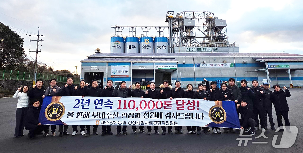 제주양돈농협 청정배합사료공장 관계자들이 2년 연속 사료 판매량 11만 톤 달성 기념사진을 촬영하고 있다.(제주양돈농협 제공, 재판매 및 DB 금지)