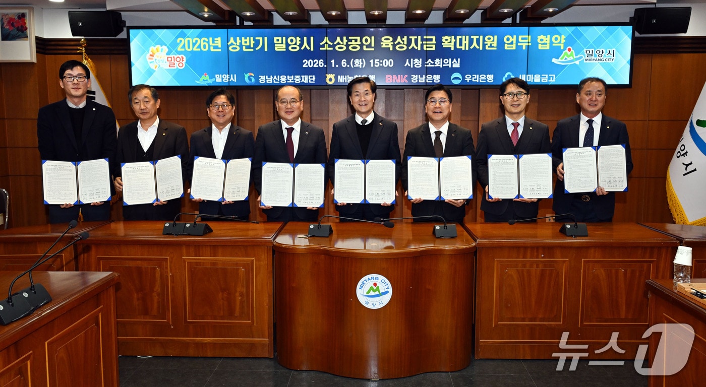 경남 밀양시가 6일 시청에서 신용보증재단과 협약 금융기관과 함께 소상공인 육성자금 확대 지원을 위한 업무협약을 체결하고 있다.(밀양시 제공. 재판매 및 DB금지)
