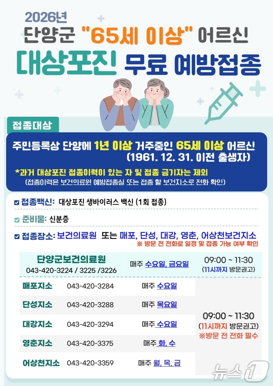 단양군 대상포진 무료 접종 안내문/뉴스1 