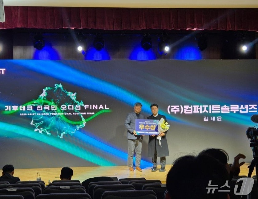 컴퍼지트솔루션즈가 카이스트(KAIST) 주관으로 열린 '기후테크 전국민 오디션' 시상식에서 우수상을 받고 있는 모습. (해양대 제공, 재판매 및 DB금지)