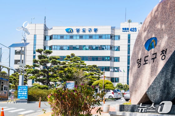 부산 영도구청. (부산 영도구 제공. 재판매 및 DB금지)