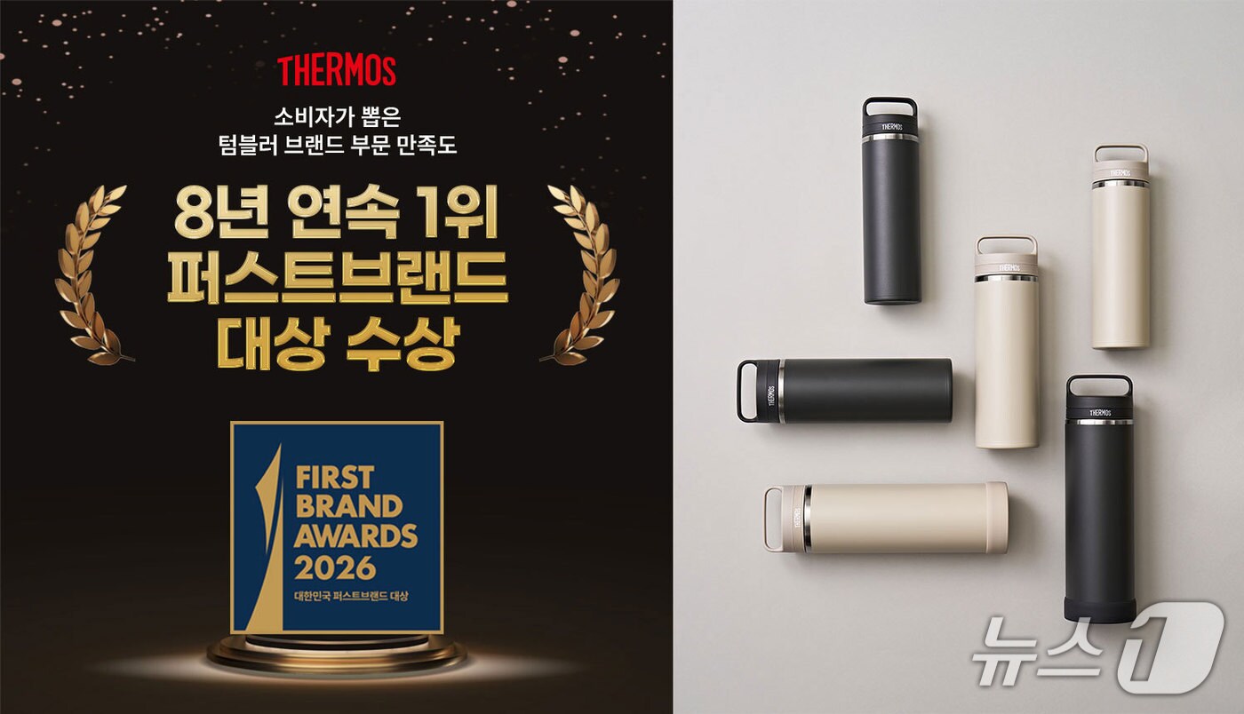 써모스, 대한민국 퍼스트브랜드 대상 8년 연속 1위 쾌거 - 뉴스1