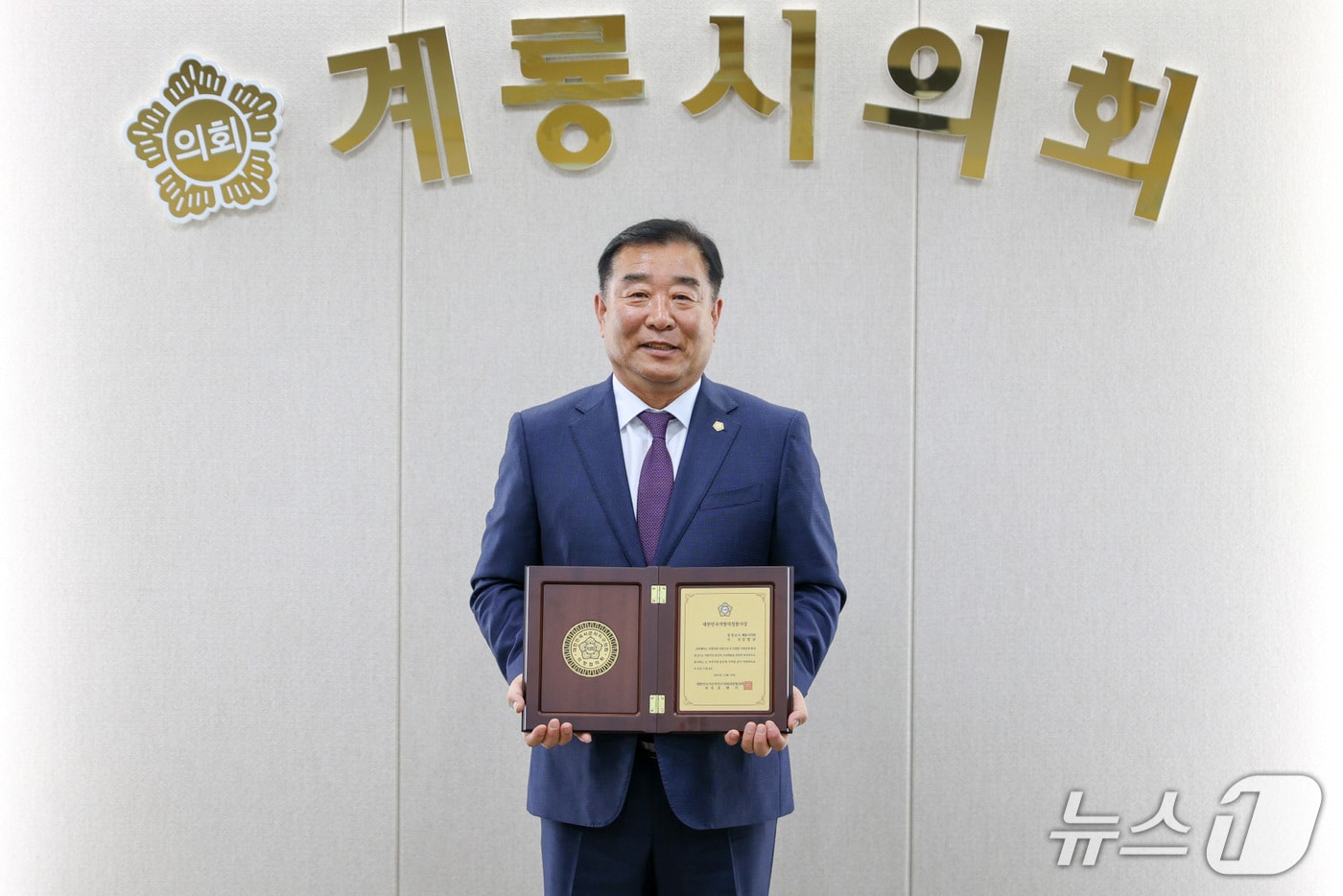 계룡시의회 김범규 의장이 대한민국시군자치구의회의장협의회로부터 ‘대한민국지방의정봉사상’을 수상했다. (계룡시의회 제공.재판매 및 DB금지)/뉴스1 