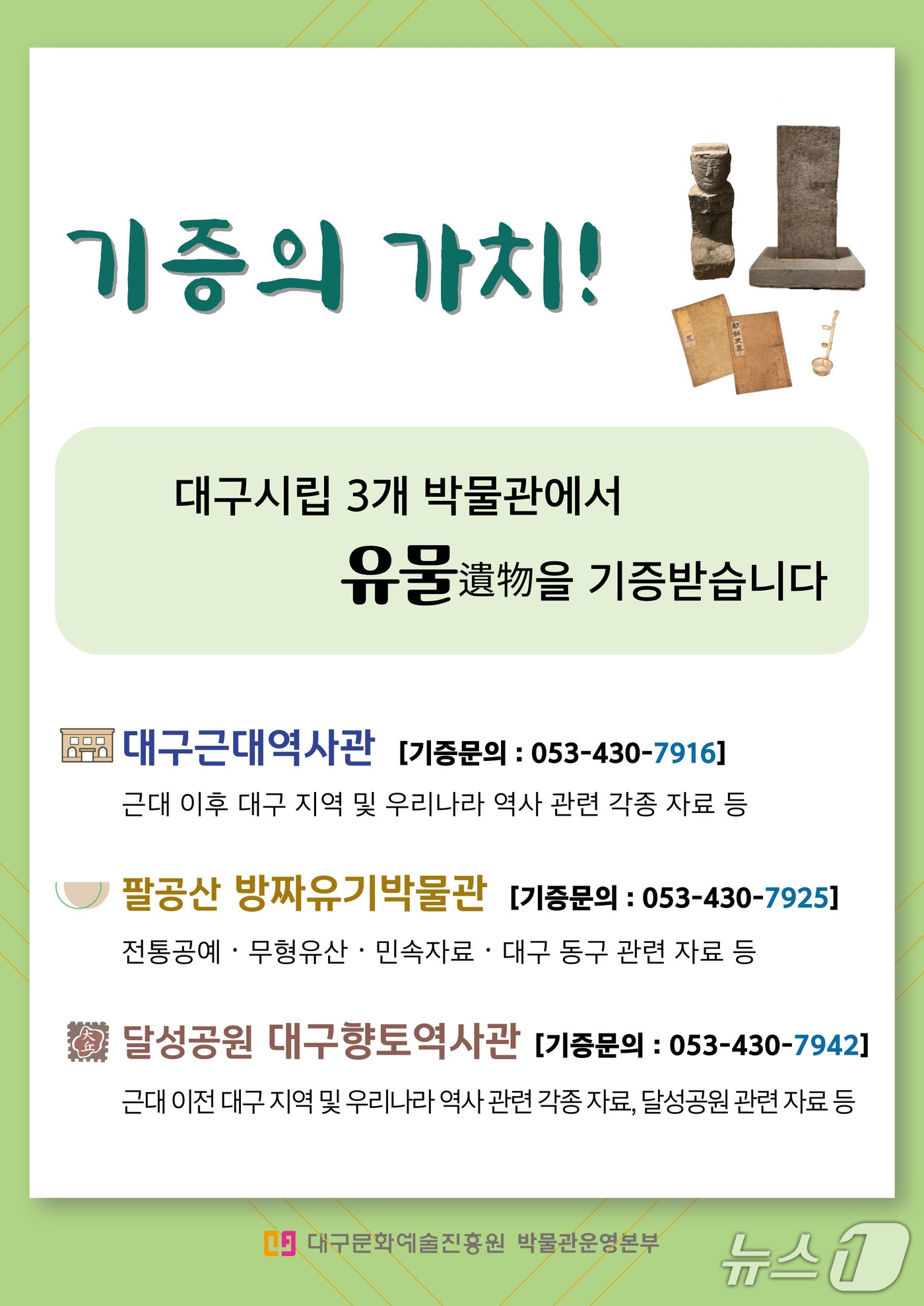 대구근대역사관과 대구방짜유기박물관, 대구향토역사관 등 대구시립 박물관 3곳이 올해 지역사 자료 확보를 위한 유물 기증 운동에 나선다. 이미지는 유물 기증을 홍보하는 포스터. (대구시 제공. 재판매 및 DB 금지)/뉴스1