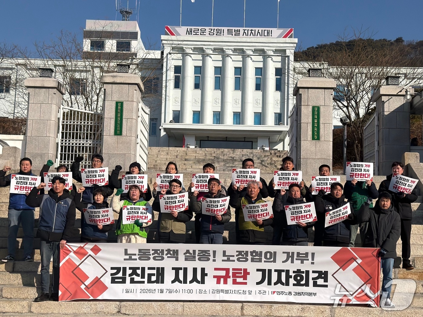전국민주노동조합총연맹 강원지역본부가 7일 도청 앞에서 기자회견을 열고 노정협의를 거부하는 김진태 강원도지사를 규탄했다.2026.1.7 한귀섭 기자 