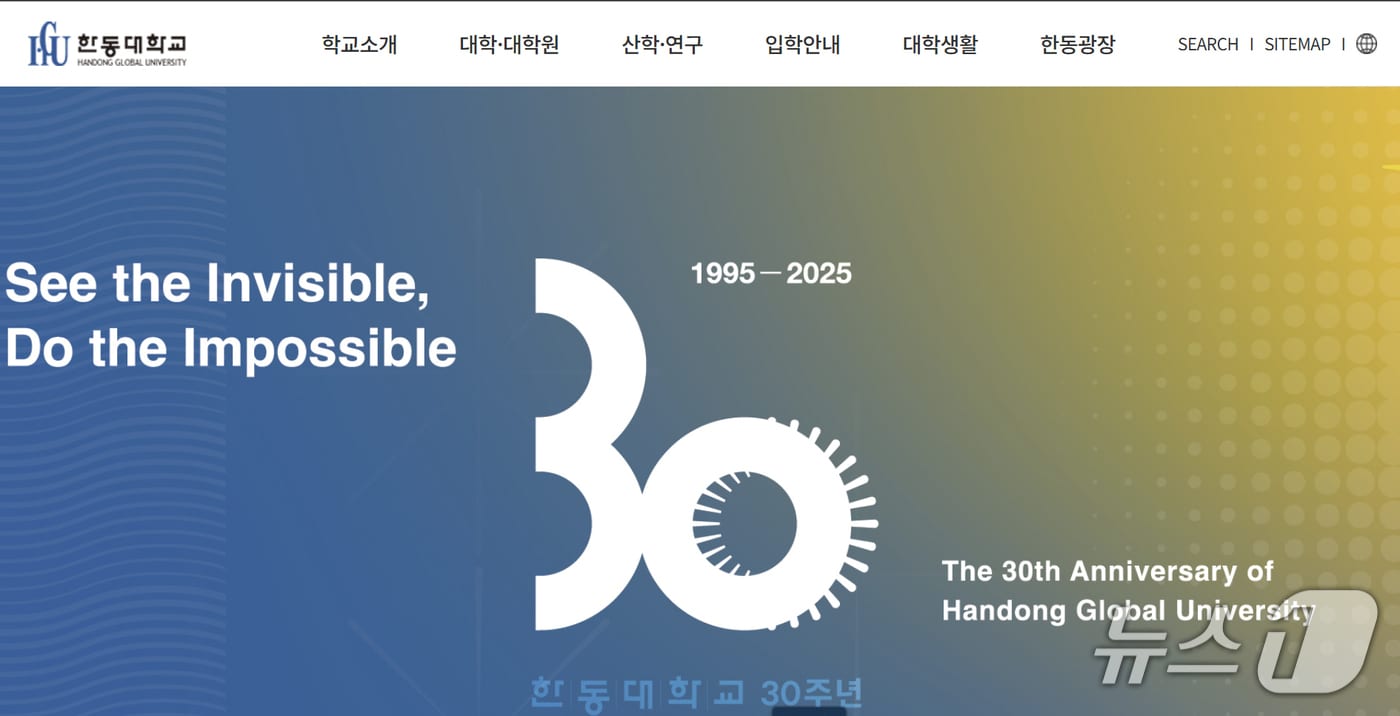  경북 포항 한동대학교 홈페이지 갈무리. (재판매 및 DB금지) 2026.1.7/뉴스1