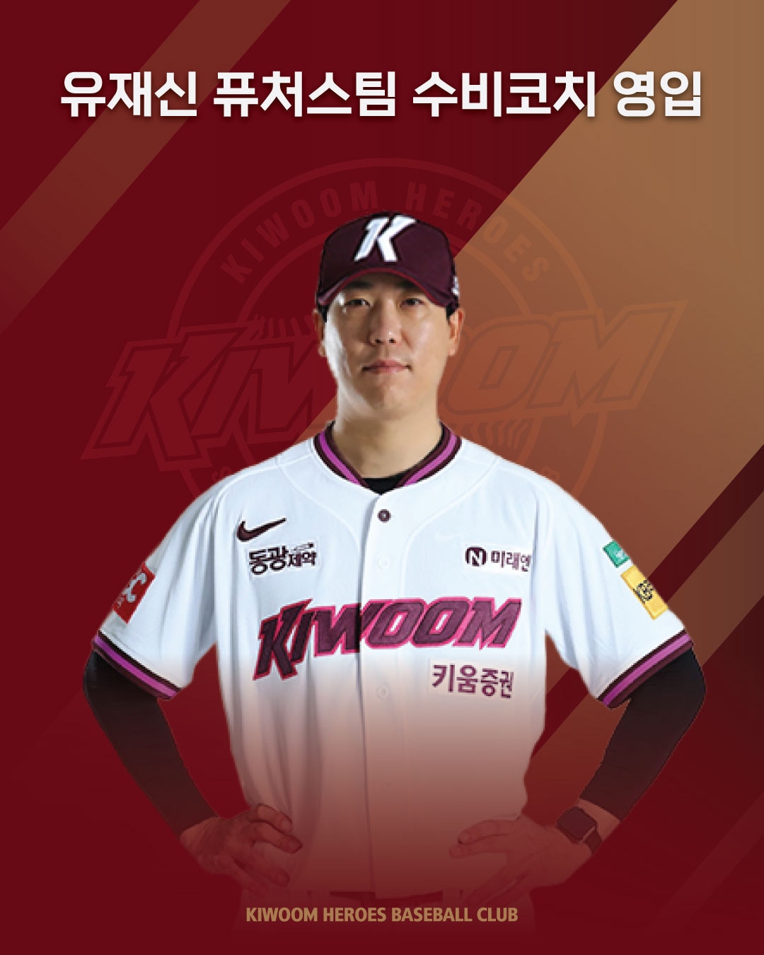 프로야구 키움 히어로즈가 퓨처스팀 수비코치로 유재신 전 롯데 자이언츠 코치를 선임했다. (키움 히어로즈 제공)