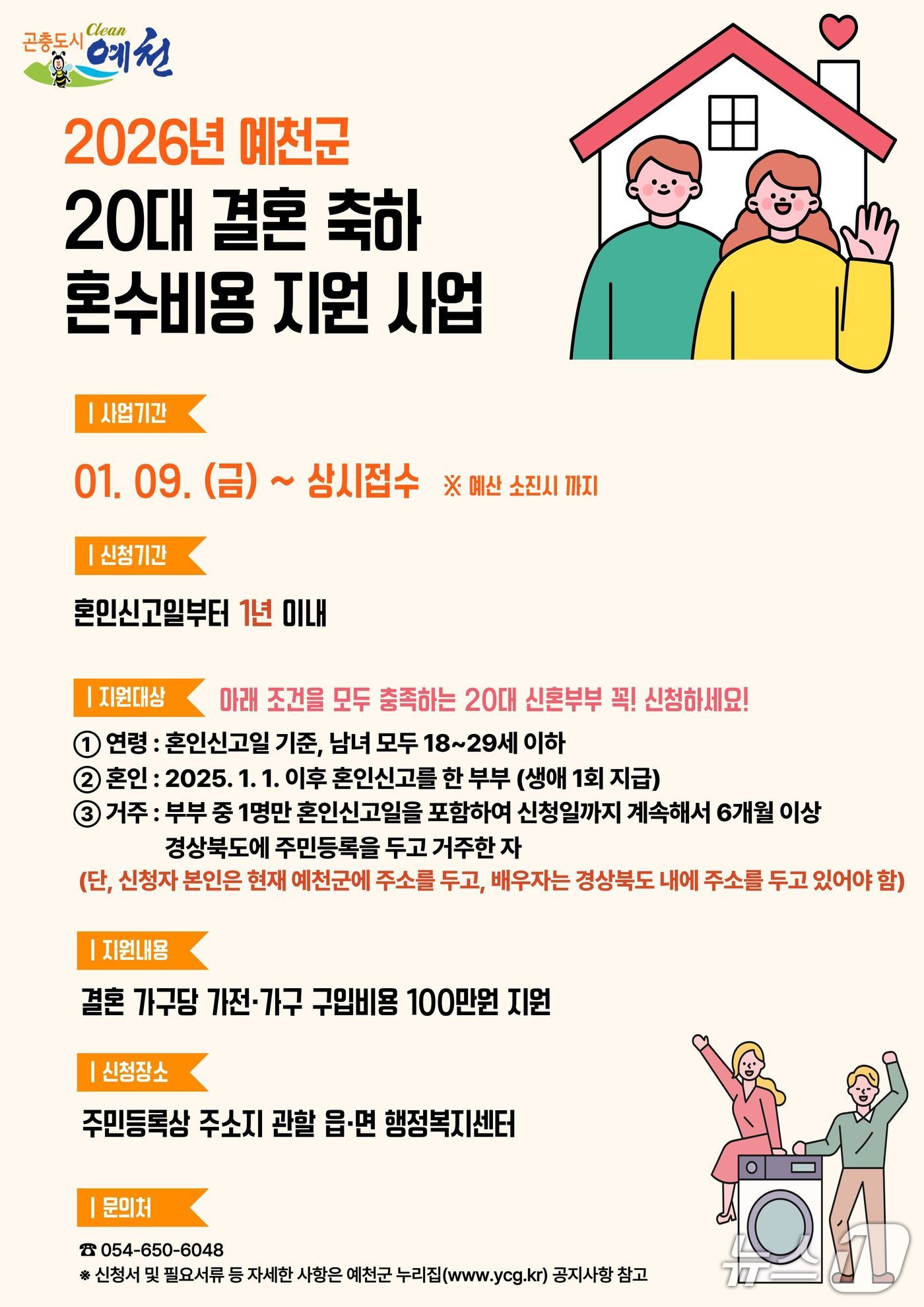 예천군 20대 신혼부부 '결혼 축하 혼수비용 지원사업' 안내 포스터(예천군 제공. 재판매 및 DB 금지)2026.1.8/뉴스1