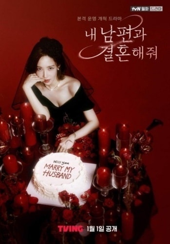 드라마 '내 남편과 결혼해줘' 포스터