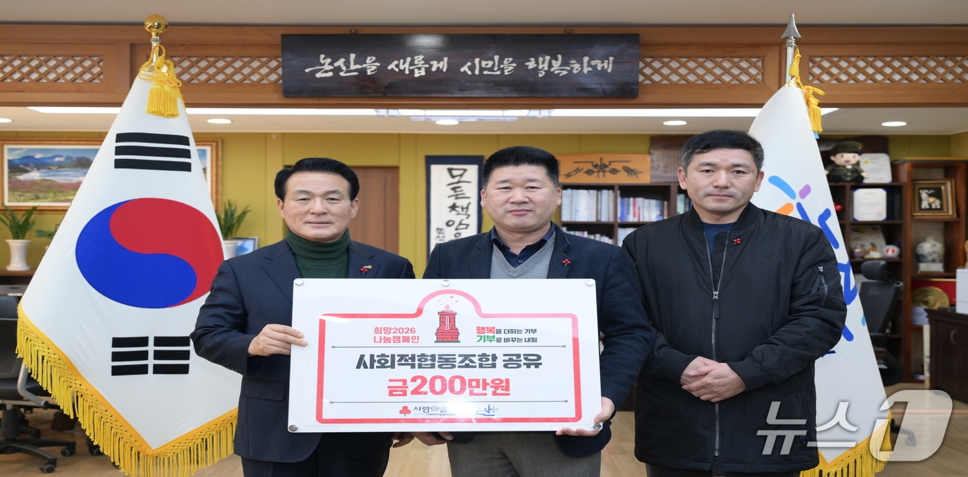 사회적협동조합 공유 기탁식 모습. (논산시 제공.재판매 및 DB 금지)/뉴스1