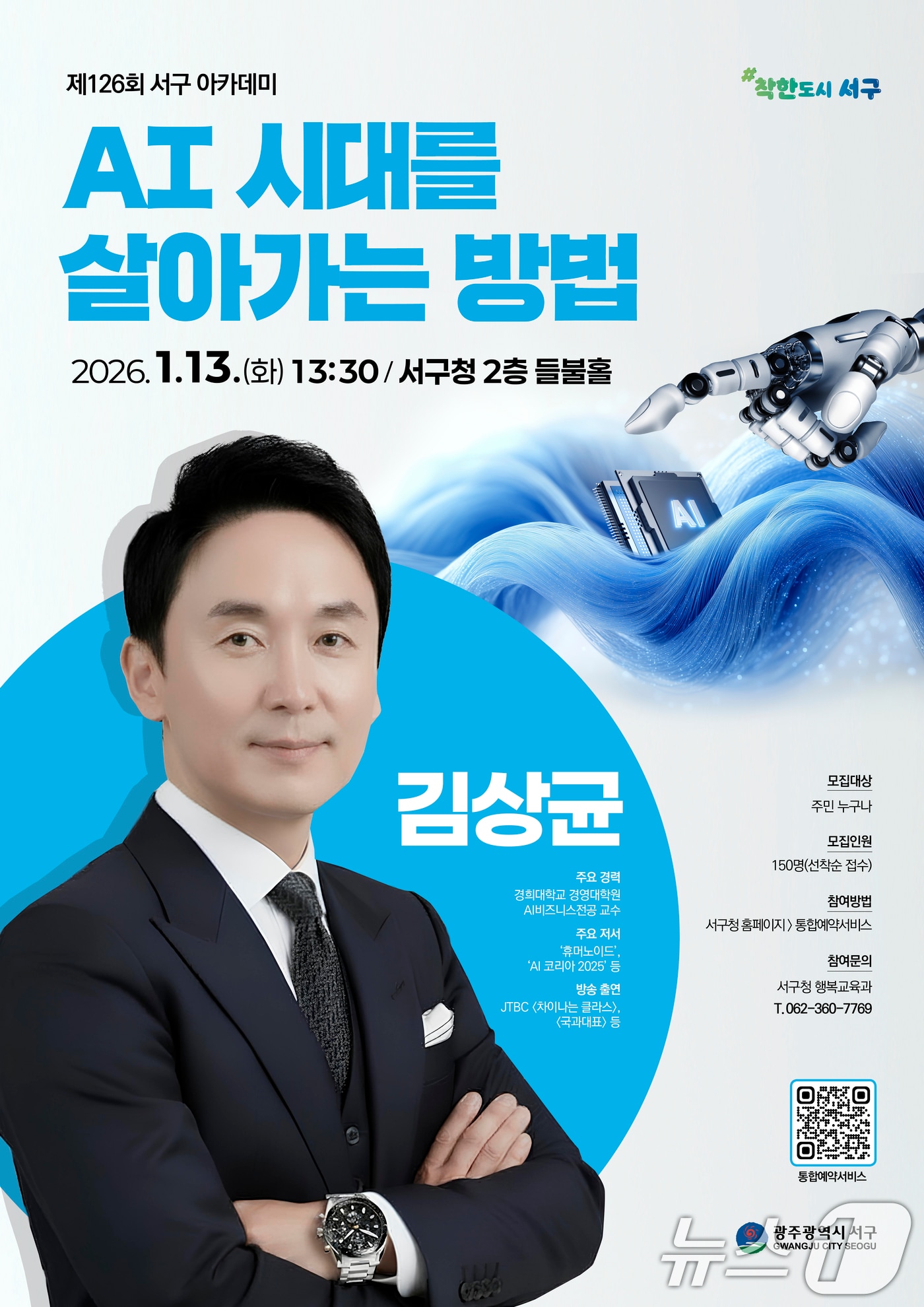 126회 서구아카데미 포스터.(광주 서구 제공. 재판매 및 DB금지) 2026.1.8/뉴스1