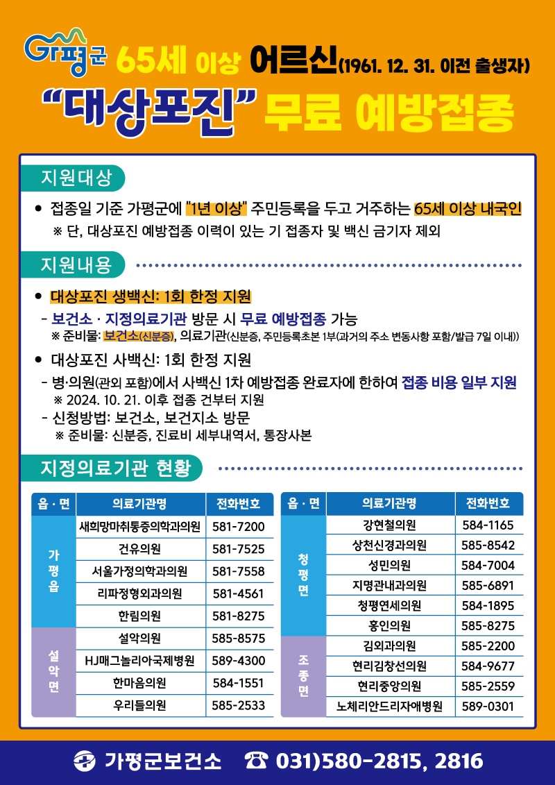 경기 가평군 대상포진 무료 예방접종 홍보 포스터.(가평군 제공. 재판매 및 DB 금지)/뉴스1 