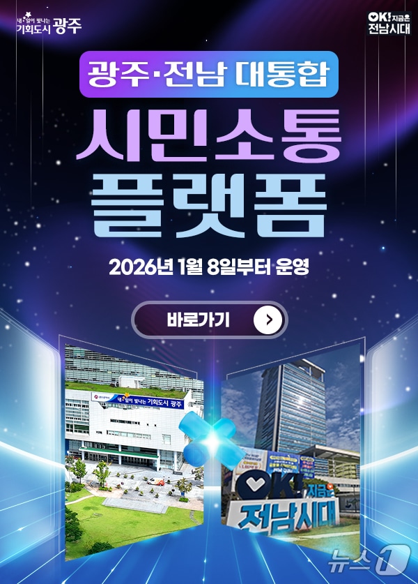 광주전남 행정통합 시민 의견 플랫폼. 2026.1.8/뉴스1