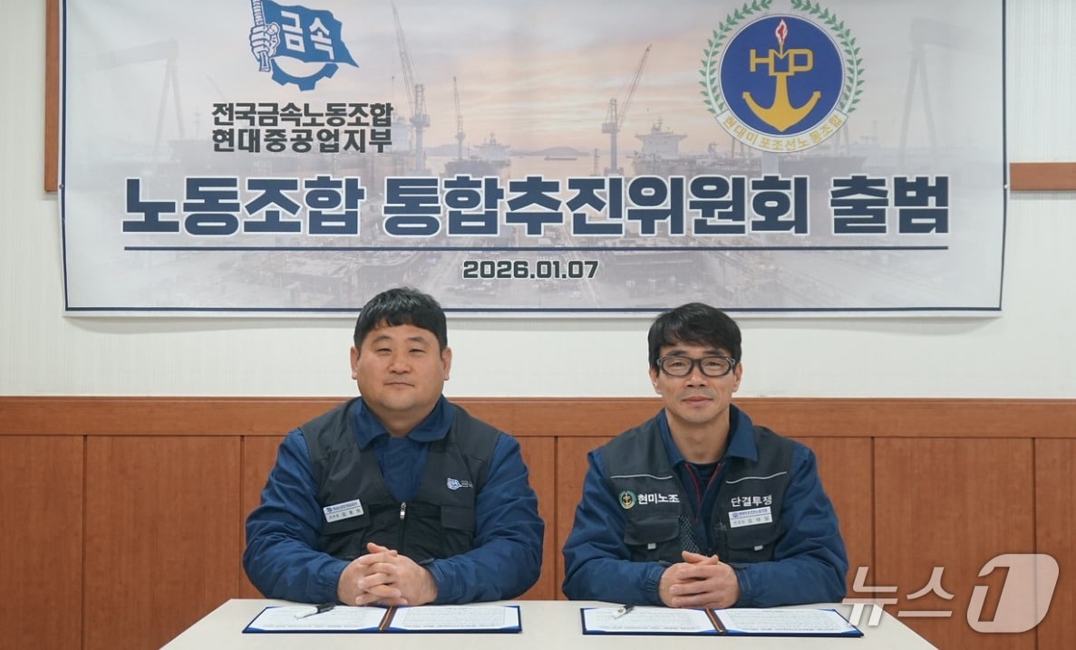 김동하 전국금속노동조합 현대중공업지부장(왼쪽부터)과 김태암 현대미포조선 노동조합위원장이 지난 7일 노동조합 통합추진위원회 출범식에 참석해 인사말을 하고 있다. (HD현대중공업 노조 제공. 재판매 및 DB 금지) /뉴스1