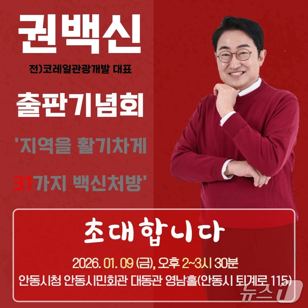 권백신 전 코레일관광개발 대표가 지방 소멸 위기 문제의 해법을 제시한 저서를 발간, 9일 출판기념회를 연다.(권백신 전 대표 제공.재판매 및 DB 금지)2026.1.8/뉴스1