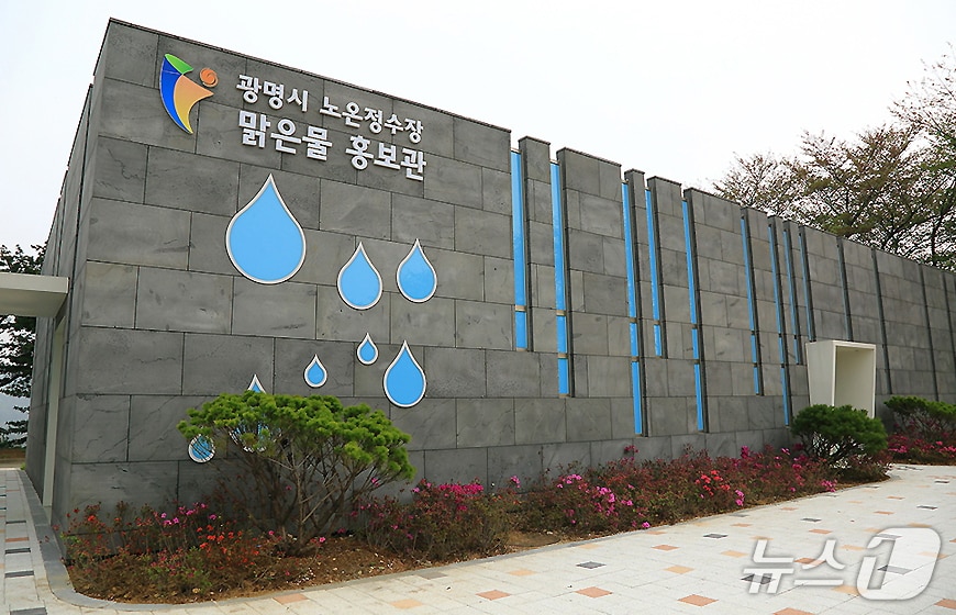 광명 맑은물사업소.(맑은물사업소 홈페이지)