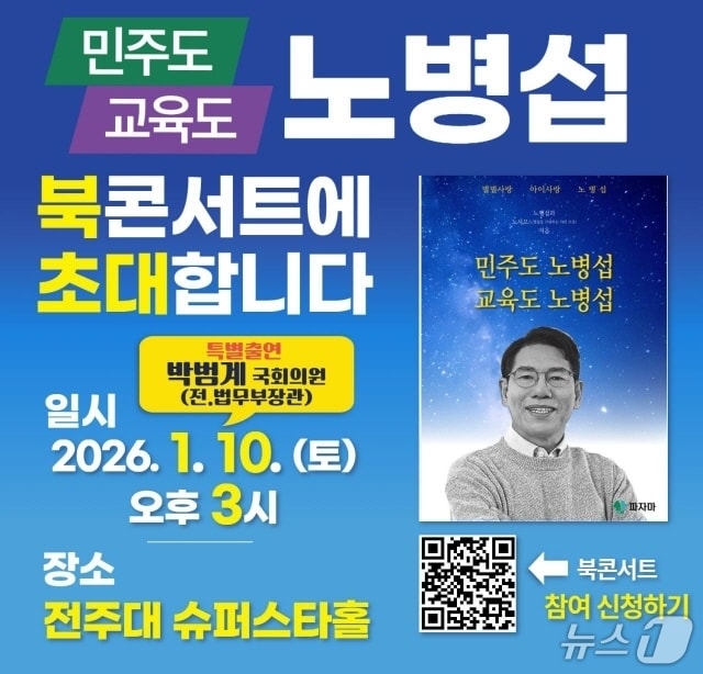 노병섭 전국교육자치혁신연대 상임대표가 10일 전주대 수퍼스타홀에서 저서 ‘민주도 교육도 노병섭’ 출판기념회를 갖는다./뉴