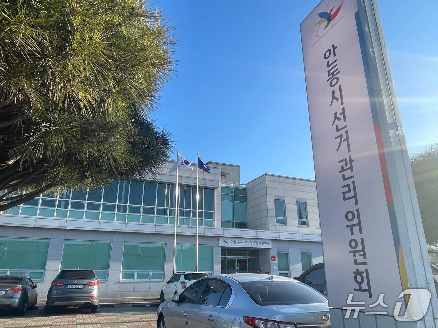 안동시 선관위 전경(안동시선관위 제공. 재판매 및 DB 금지)2026.1.9/뉴스1