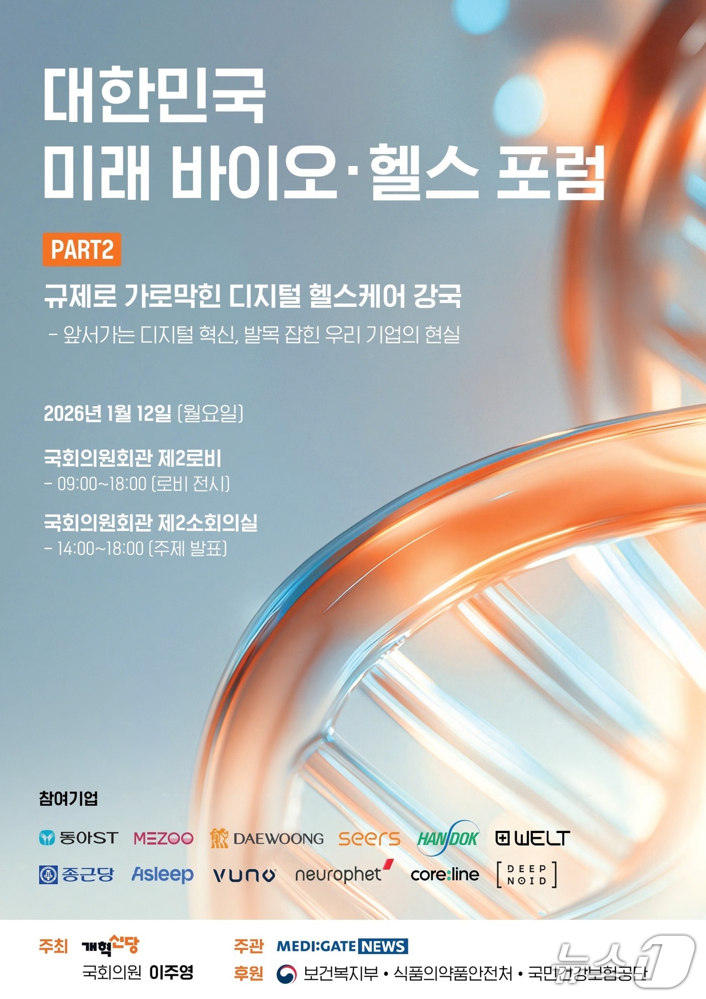 "규제에 막힌 디지털 헬스"...기술-제도-임상 연속성 방안 모색 - 뉴스 썸네일 이미지