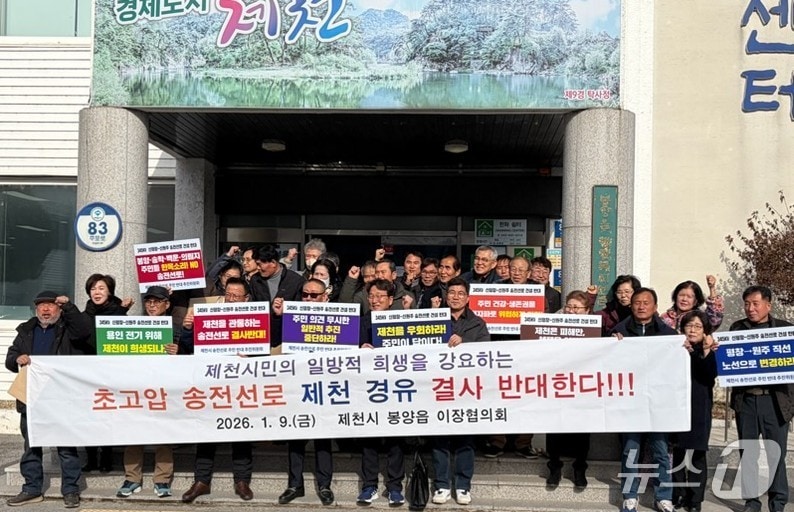 제천시 봉양읍 이장협의회가 한국전력공사의 '345kV 신평창~신원주 송전선로'와 관련해 반발하고 있다.(제천시 제공. 재판매 및 DB금지) /뉴스1