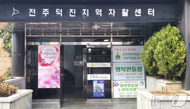 전주덕진지역자활센터 전경./뉴스1
