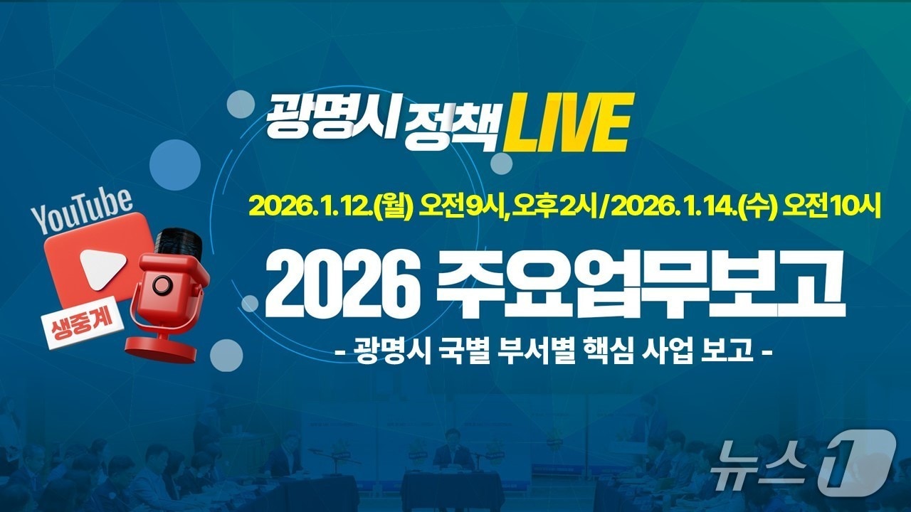 주요업무보고회 생중계 홍보 포스터.(광명시 제공)